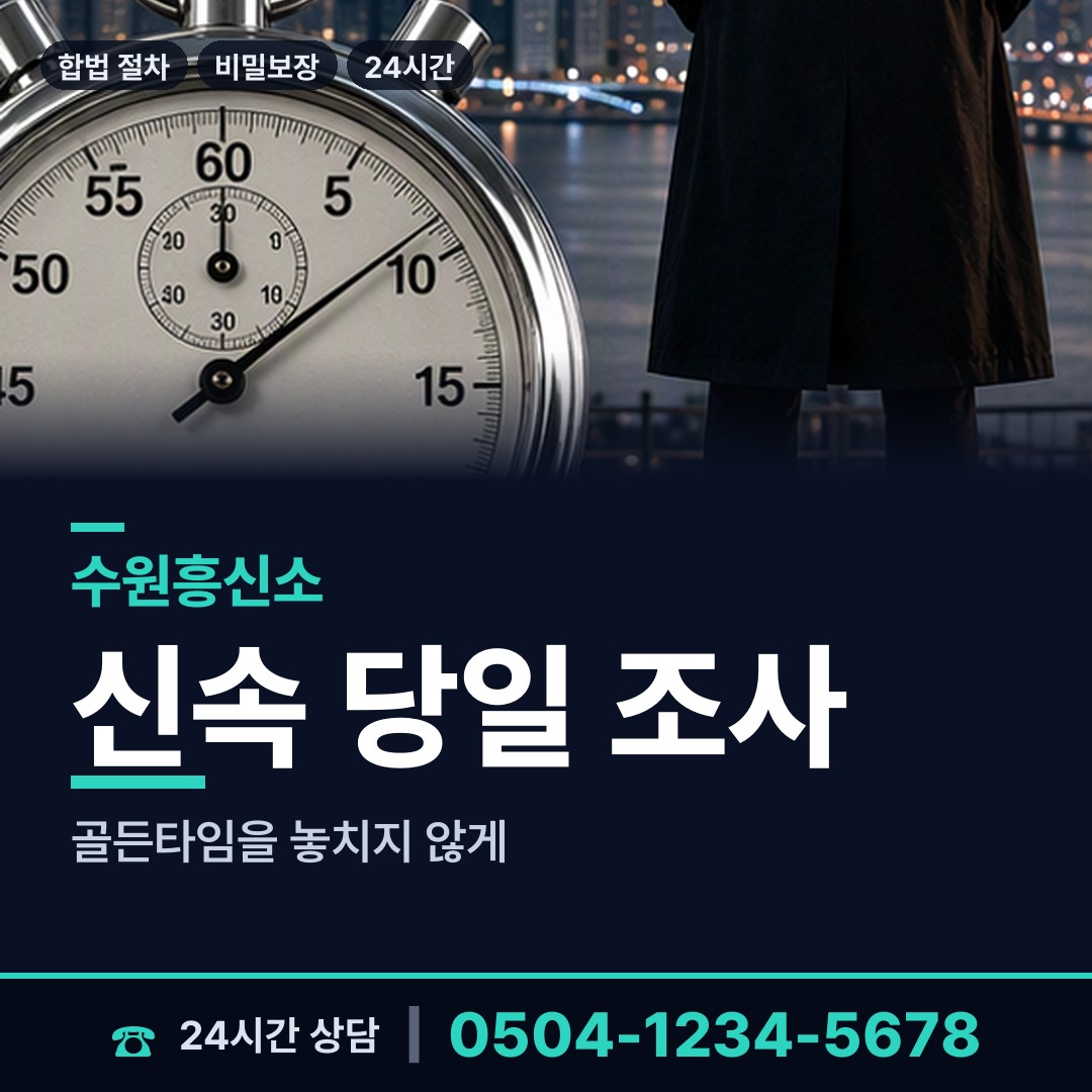 수원 파장동 흥신소 상담 안내