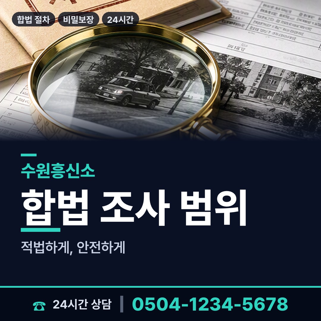 수원 파장동 재산은닉조사 상담 안내